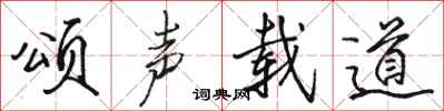 骆恒光颂声载道行书怎么写