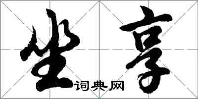 胡问遂坐享行书怎么写