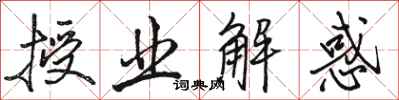 骆恒光授业解惑行书怎么写