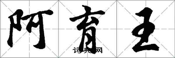 胡问遂阿育王行书怎么写