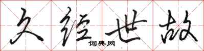 骆恒光久经世故行书怎么写