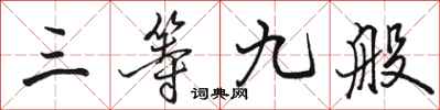骆恒光三等九般行书怎么写