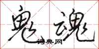 骆恒光鬼魂行书怎么写