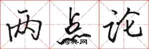 骆恒光两点论行书怎么写