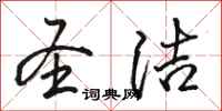 骆恒光圣洁行书怎么写