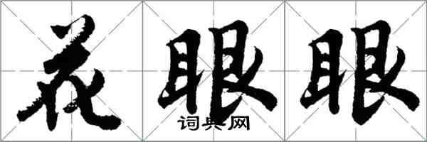 胡问遂花眼眼行书怎么写