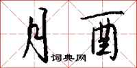 钱沛云月酉行书怎么写