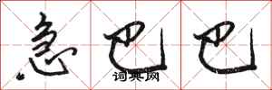 骆恒光急巴巴行书怎么写