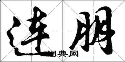 胡问遂连朋行书怎么写