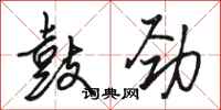 骆恒光鼓劲行书怎么写