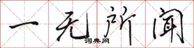 骆恒光一无所闻行书怎么写