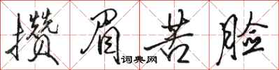 骆恒光攒眉苦脸行书怎么写