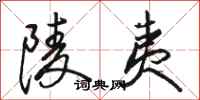 骆恒光陵夷行书怎么写