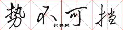 骆恒光势不可挡行书怎么写