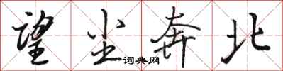 骆恒光望尘奔北行书怎么写