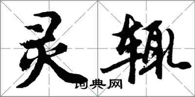 胡问遂灵辄行书怎么写