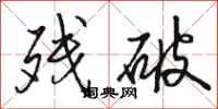 骆恒光残破行书怎么写
