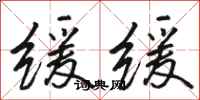 骆恒光缓缓行书怎么写