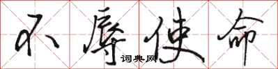 骆恒光不辱使命行书怎么写