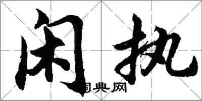 胡问遂闲执行书怎么写