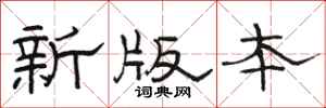 骆恒光新版本隶书怎么写