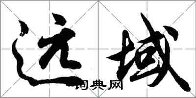 胡问遂远域行书怎么写