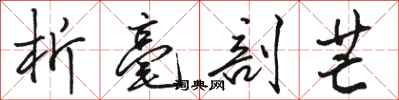 骆恒光析毫剖芒行书怎么写