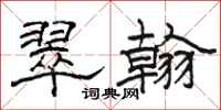 骆恒光翠翰隶书怎么写