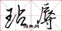 骆恒光玷辱行书怎么写