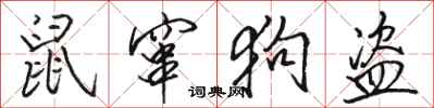 骆恒光鼠窜狗盗行书怎么写