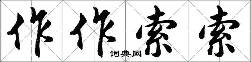 胡问遂作作索索行书怎么写