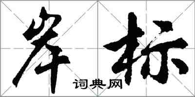 胡问遂岸标行书怎么写