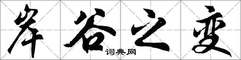 胡问遂岸谷之变行书怎么写