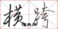 骆恒光横跨行书怎么写