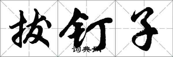 胡问遂拔钉子行书怎么写