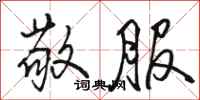 骆恒光敬服行书怎么写
