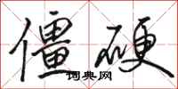 骆恒光僵硬行书怎么写