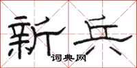 骆恒光新兵隶书怎么写