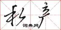 骆恒光私产行书怎么写