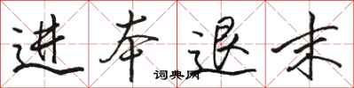 骆恒光进本退末行书怎么写
