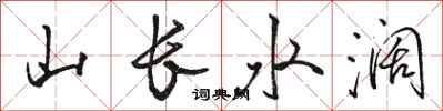 骆恒光山长水阔行书怎么写