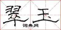 骆恒光翠玉隶书怎么写
