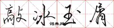 骆恒光敲冰玉屑行书怎么写