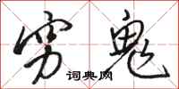 骆恒光穷鬼行书怎么写