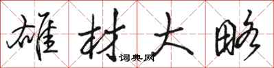 骆恒光雄材大略行书怎么写