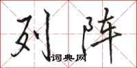 骆恒光列阵行书怎么写