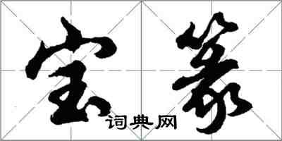 胡问遂宝篆行书怎么写