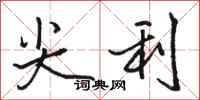 骆恒光尖利行书怎么写
