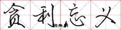 骆恒光贪利忘义行书怎么写