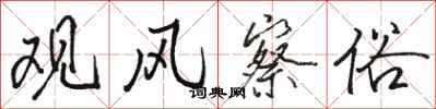 骆恒光观风察俗行书怎么写